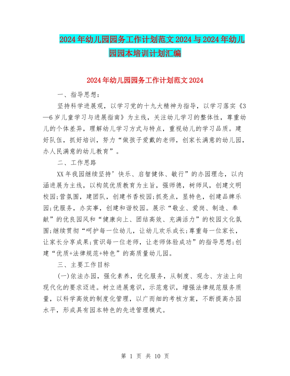 2024年幼儿园园务工作计划范文2024与2024年幼儿园园本培训计划汇编_第1页