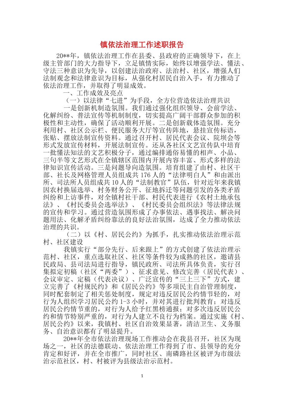 镇依法治理工作述职报告_第1页