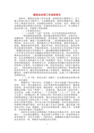 镇依法治理工作述职报告