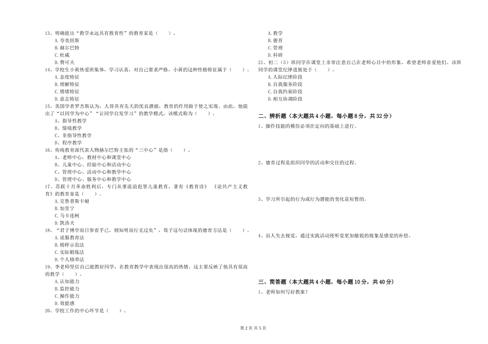 教师资格证《教育知识与能力》全真模拟试题-附解析_第2页