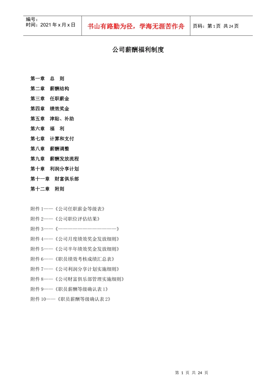 某公司薪酬福利制度汇编_第1页
