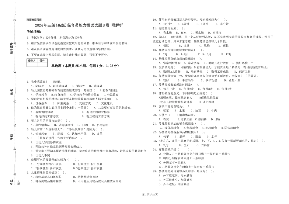 2019年三级保育员能力测试试题B卷-附解析_第1页