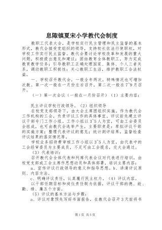 息陬镇夏宋小学教代会规章制度  (2)