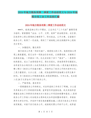 2024年地方税务局第二季度工作总结范文与2024年地税分局工会工作总结汇编