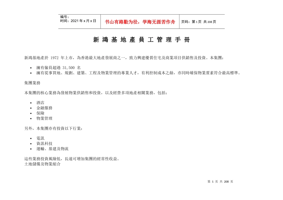 新鸿基地产员工手册0_第1页
