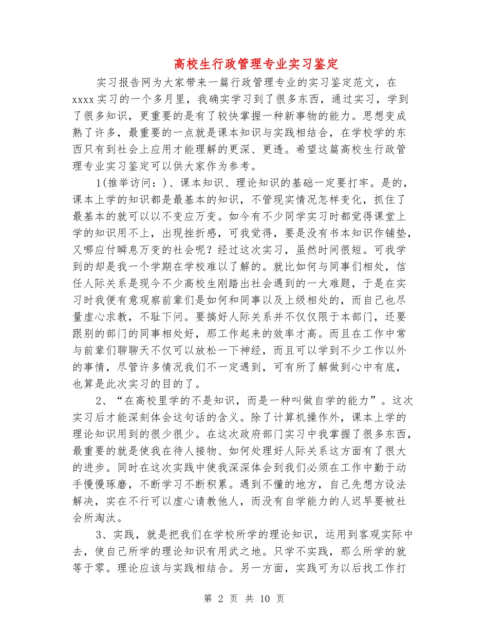 大学生行政管理专业实习鉴定_第2页