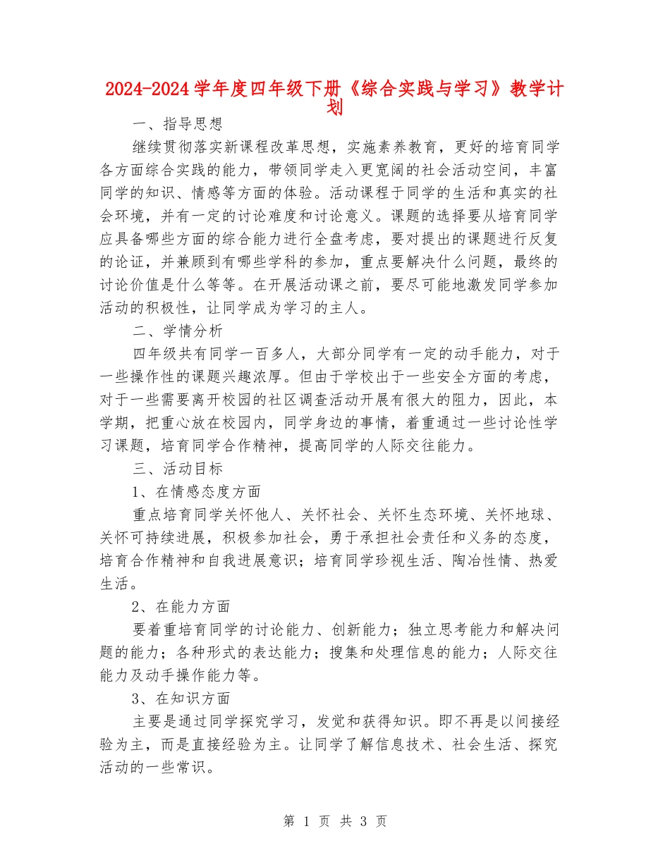 2024-2024学年度四年级下册《综合实践与学习》教学计划_第1页