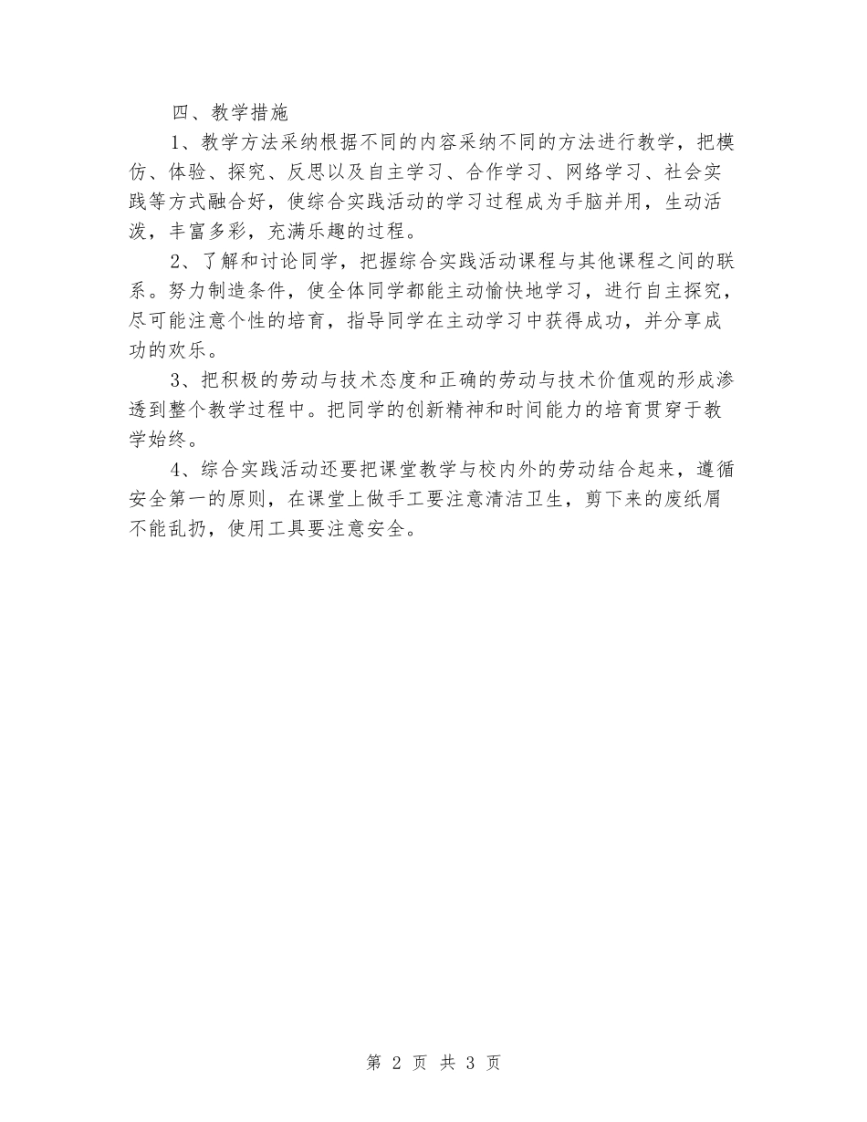 2024-2024学年度四年级下册《综合实践与学习》教学计划_第2页