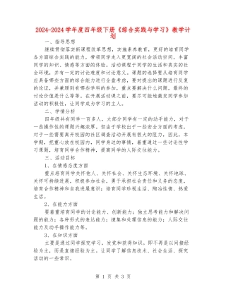 2024-2024学年度四年级下册《综合实践与学习》教学计划