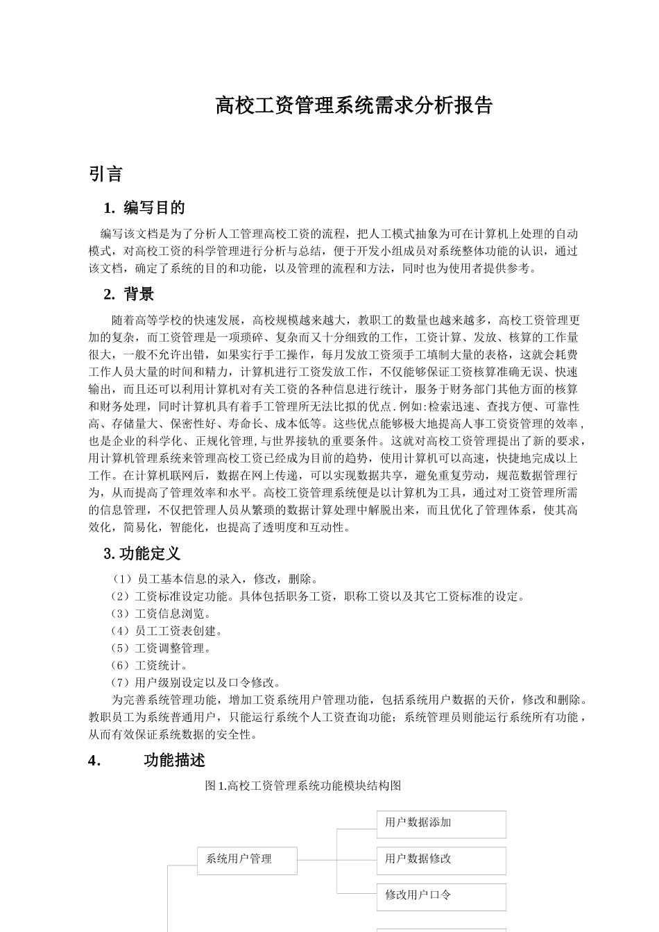 高校工资管理系统需求分析报告_第1页