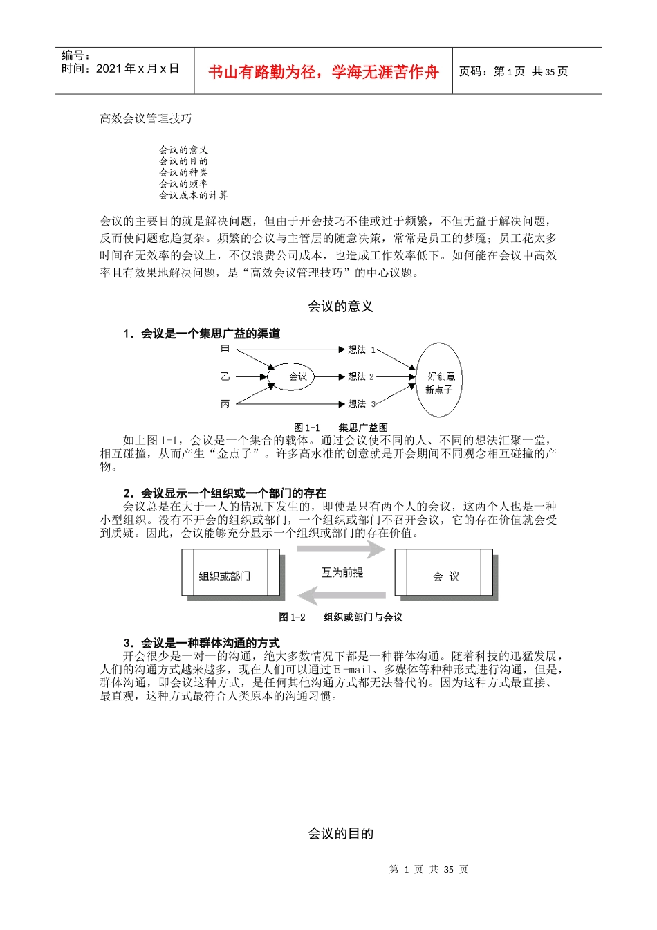 高效会议管理技巧教材_第1页