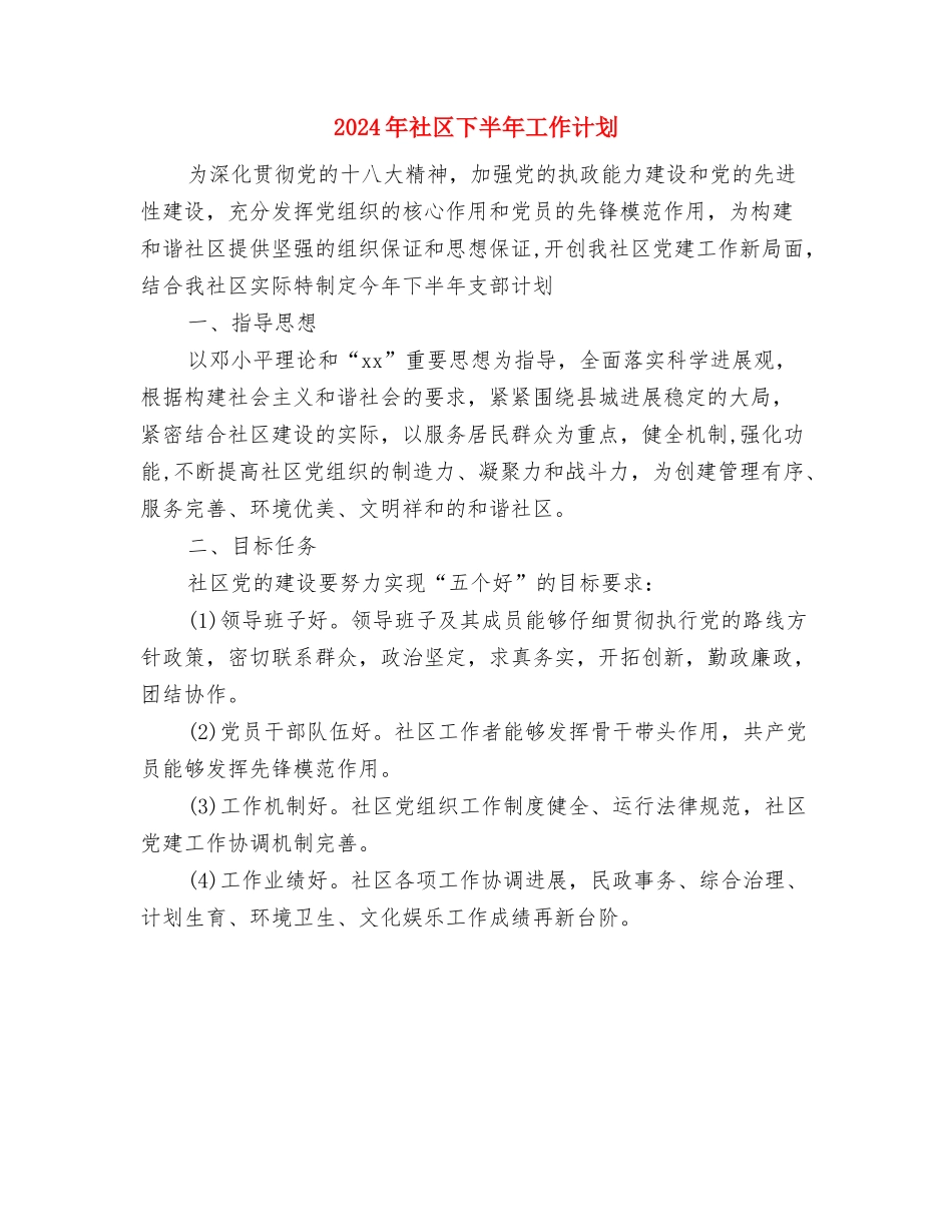 2024年社区三八妇女节活动策划与2024年社区下半年工作计划汇编_第3页