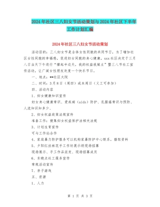 2024年社区三八妇女节活动策划与2024年社区下半年工作计划汇编