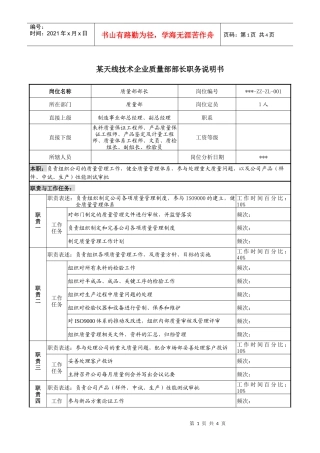 技术企业质量部部长职务说明书
