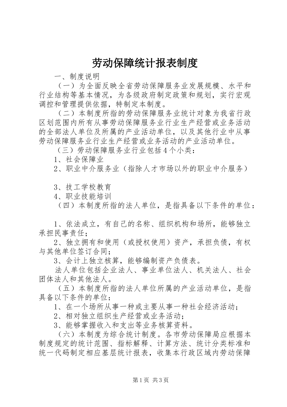 劳动保障统计报表规章制度_第1页