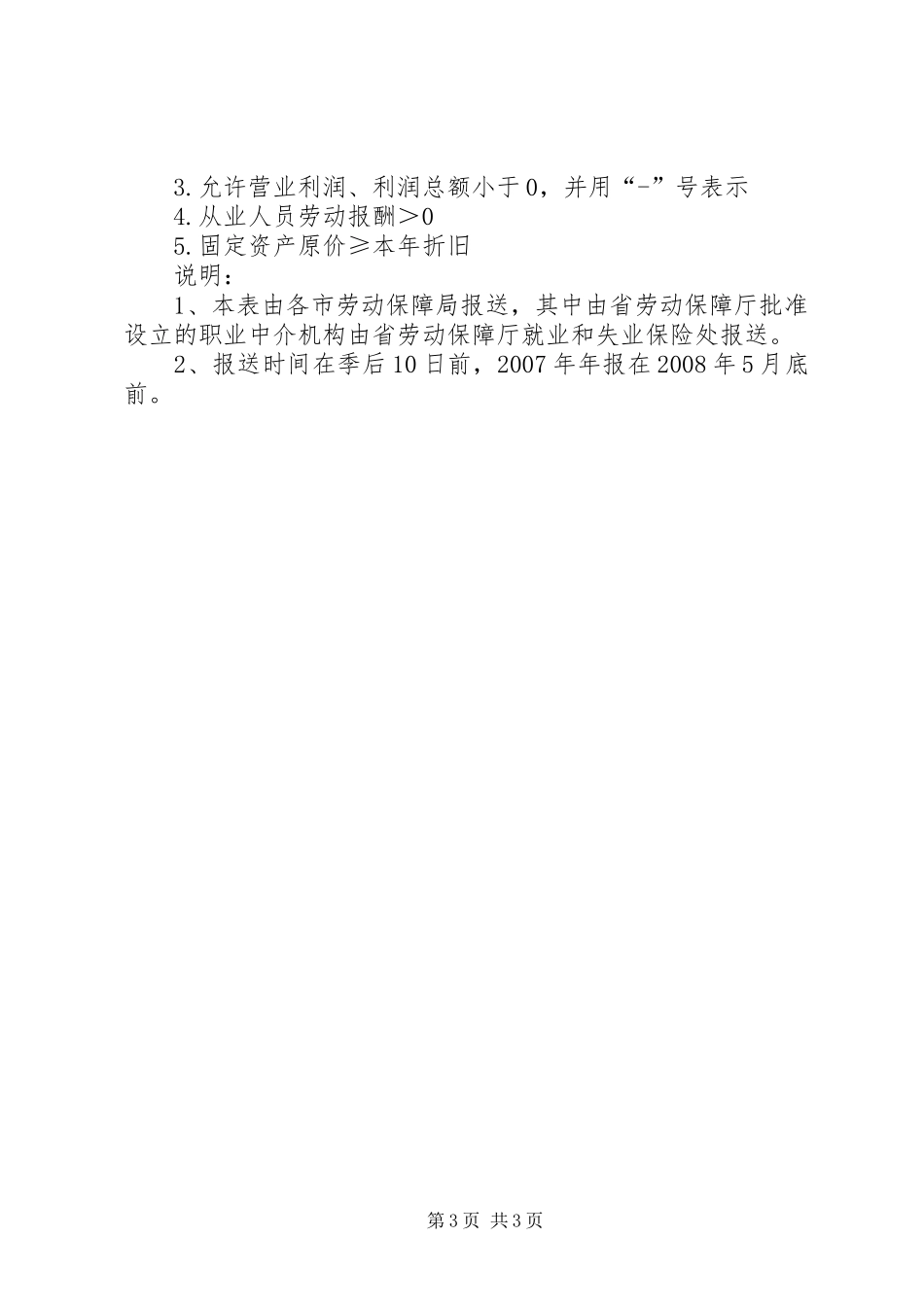 劳动保障统计报表规章制度_第3页