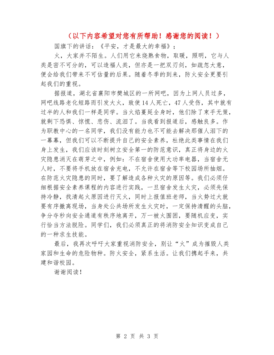 国旗下的讲话：《平安-才是最大的幸福》_第2页