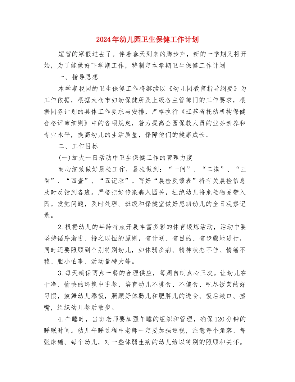 2024年幼儿园卫生保健工作计划与2024年幼儿园卫生保健工作计划2汇编_第2页