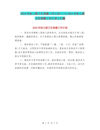 2024年幼儿园卫生保健工作计划与2024年幼儿园卫生保健工作计划2汇编