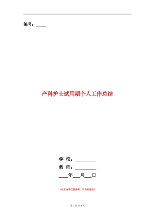 产科护士试用期个人工作总结