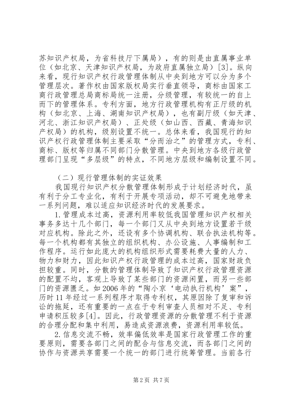 知识产权行政管理规章制度完备思考_第2页