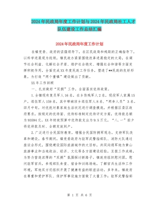 2024年民政局年度工作计划与2024年民政局社工人才队伍建设工作总结汇编