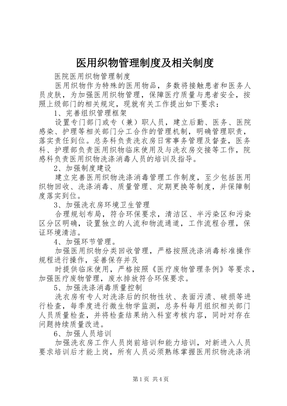 医用织物管理规章制度及相关规章制度_第1页