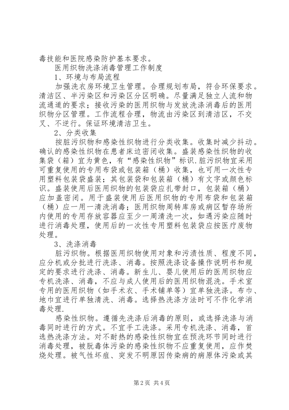 医用织物管理规章制度及相关规章制度_第2页