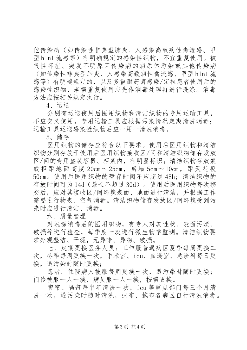 医用织物管理规章制度及相关规章制度_第3页