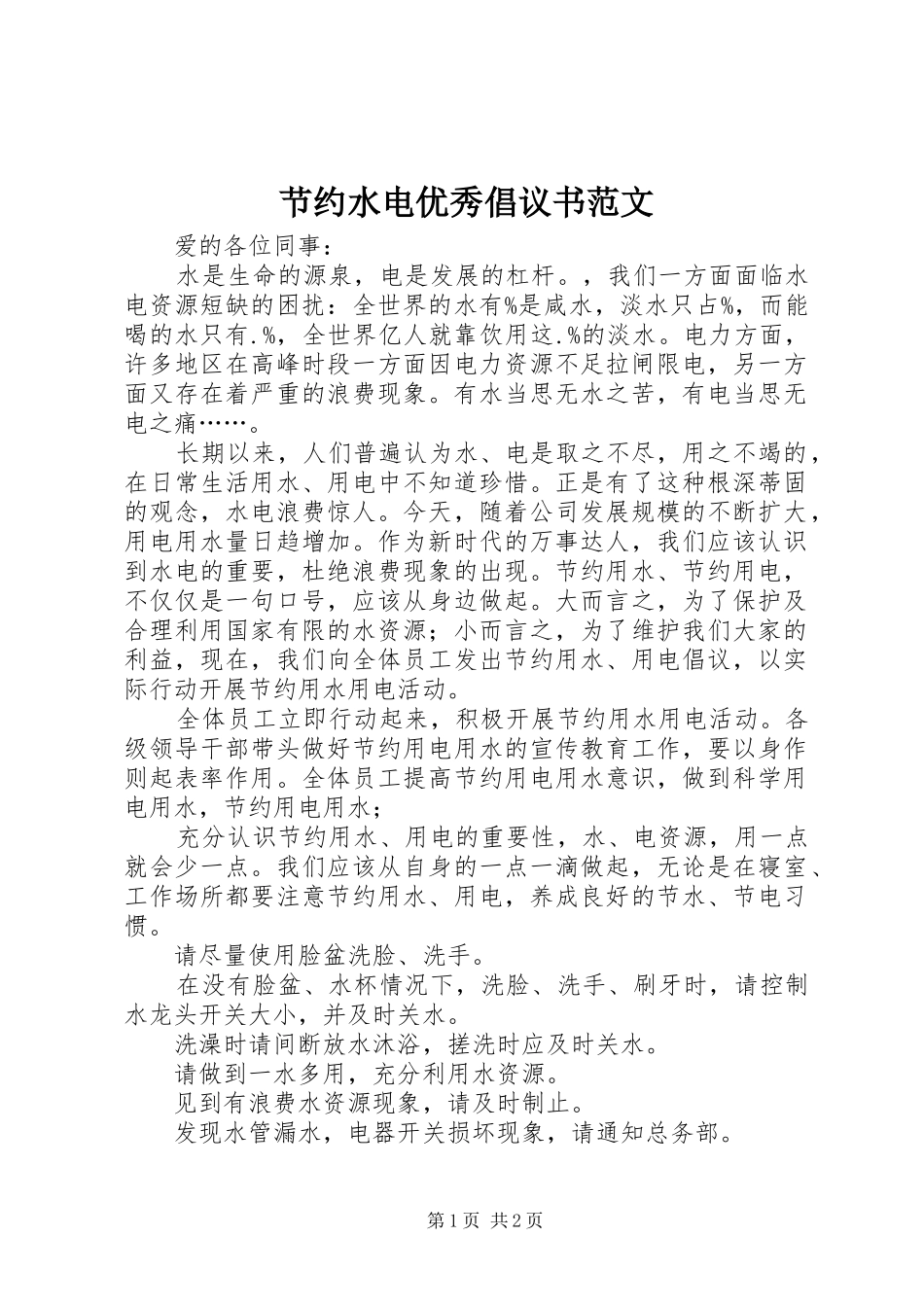 节约水电优秀倡议书_第1页