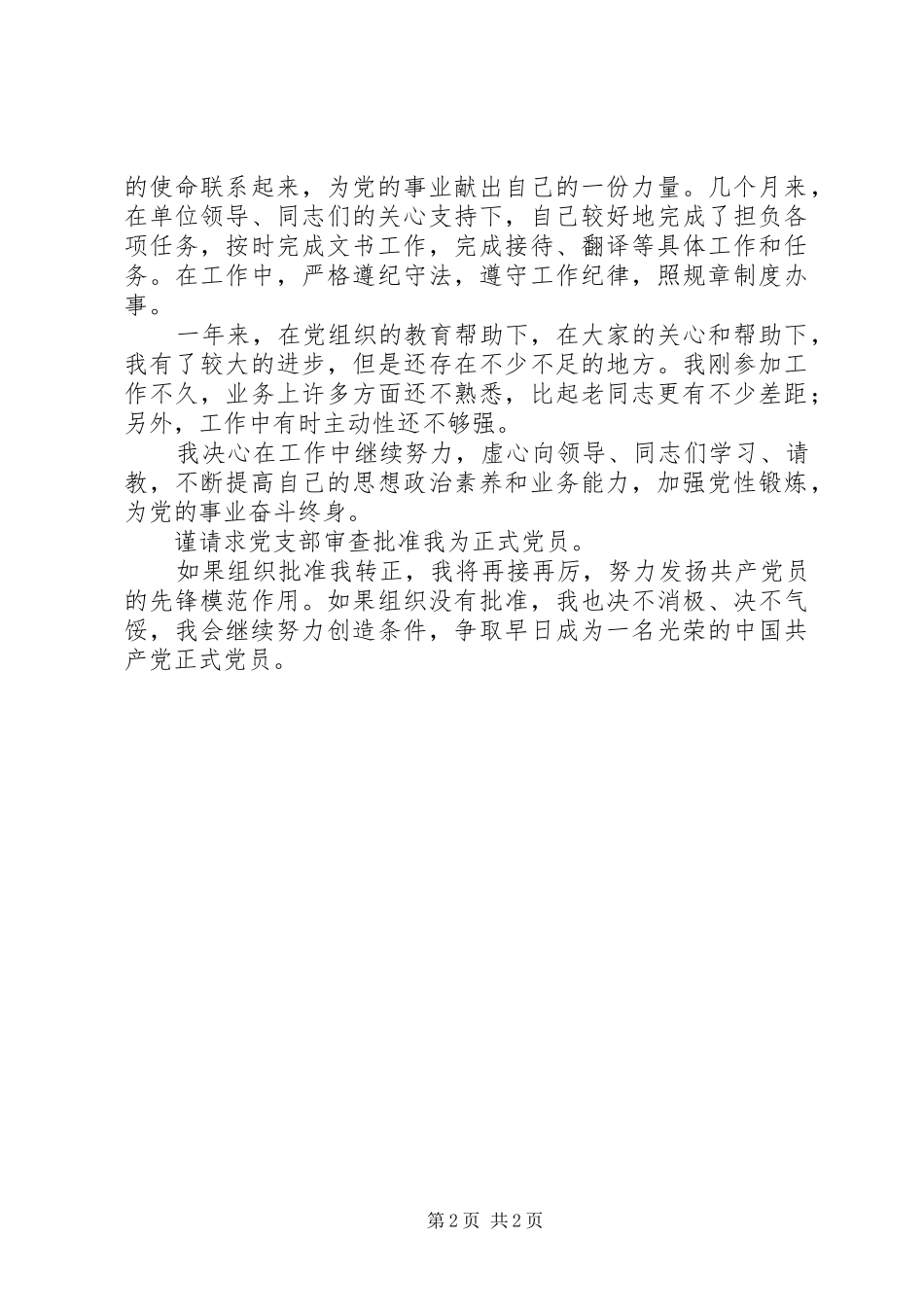关于要求转为正式党员的申请书  (2)_第2页