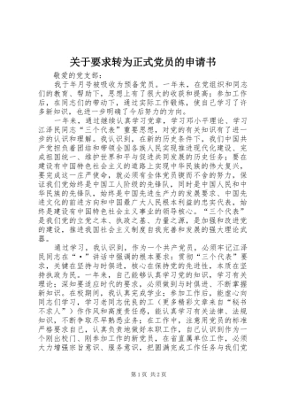 关于要求转为正式党员的申请书  (2)
