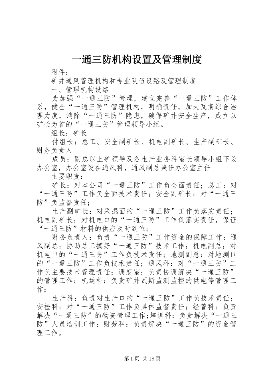 一通三防机构设置及管理规章制度_第1页