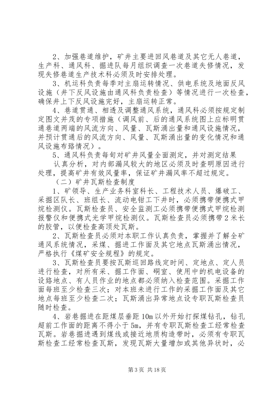 一通三防机构设置及管理规章制度_第3页