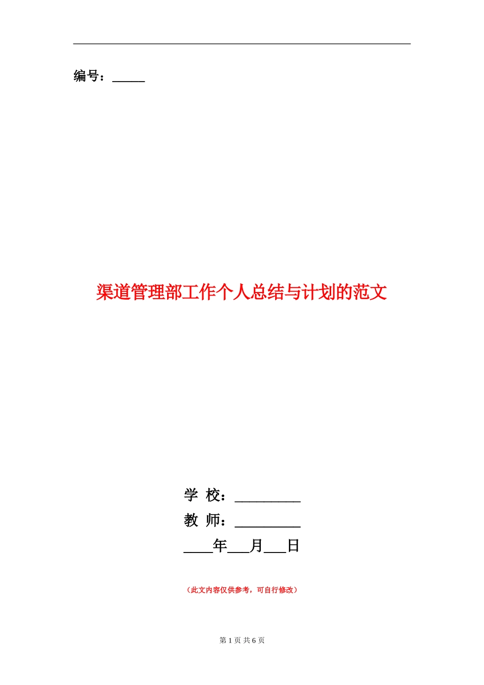 渠道管理部工作个人总结与计划的范文_第1页