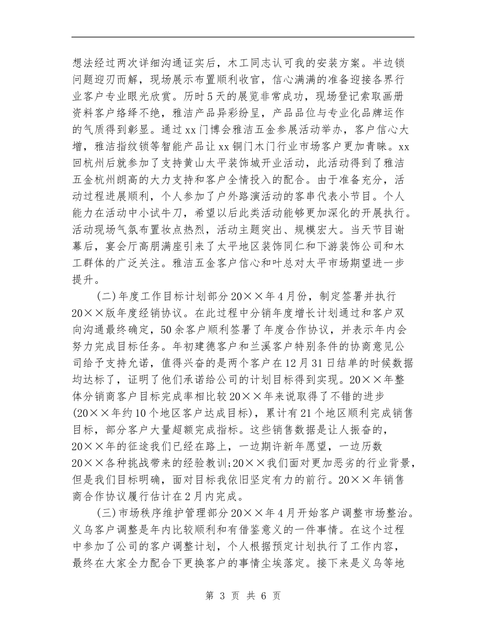 渠道管理部工作个人总结与计划的范文_第3页