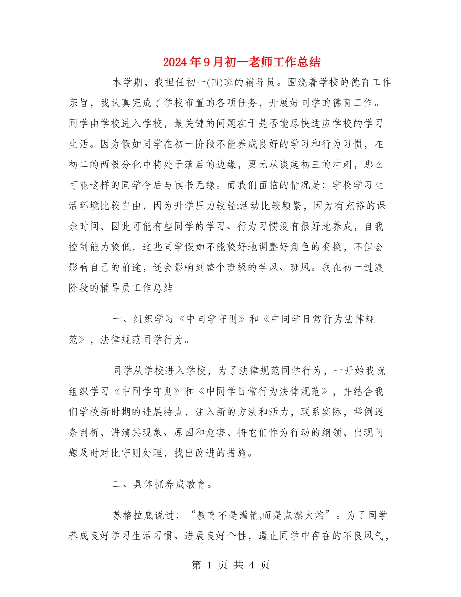 2024年9月初一教师工作总结_第1页