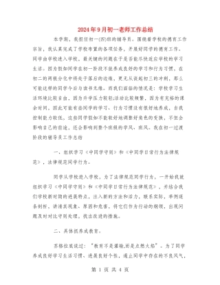 2024年9月初一教师工作总结