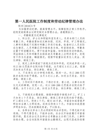 第一人民医院工作规章制度和劳动纪律管理办法