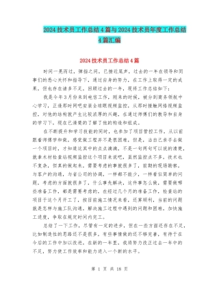 2024技术员工作总结4篇与2024技术员年度工作总结4篇汇编