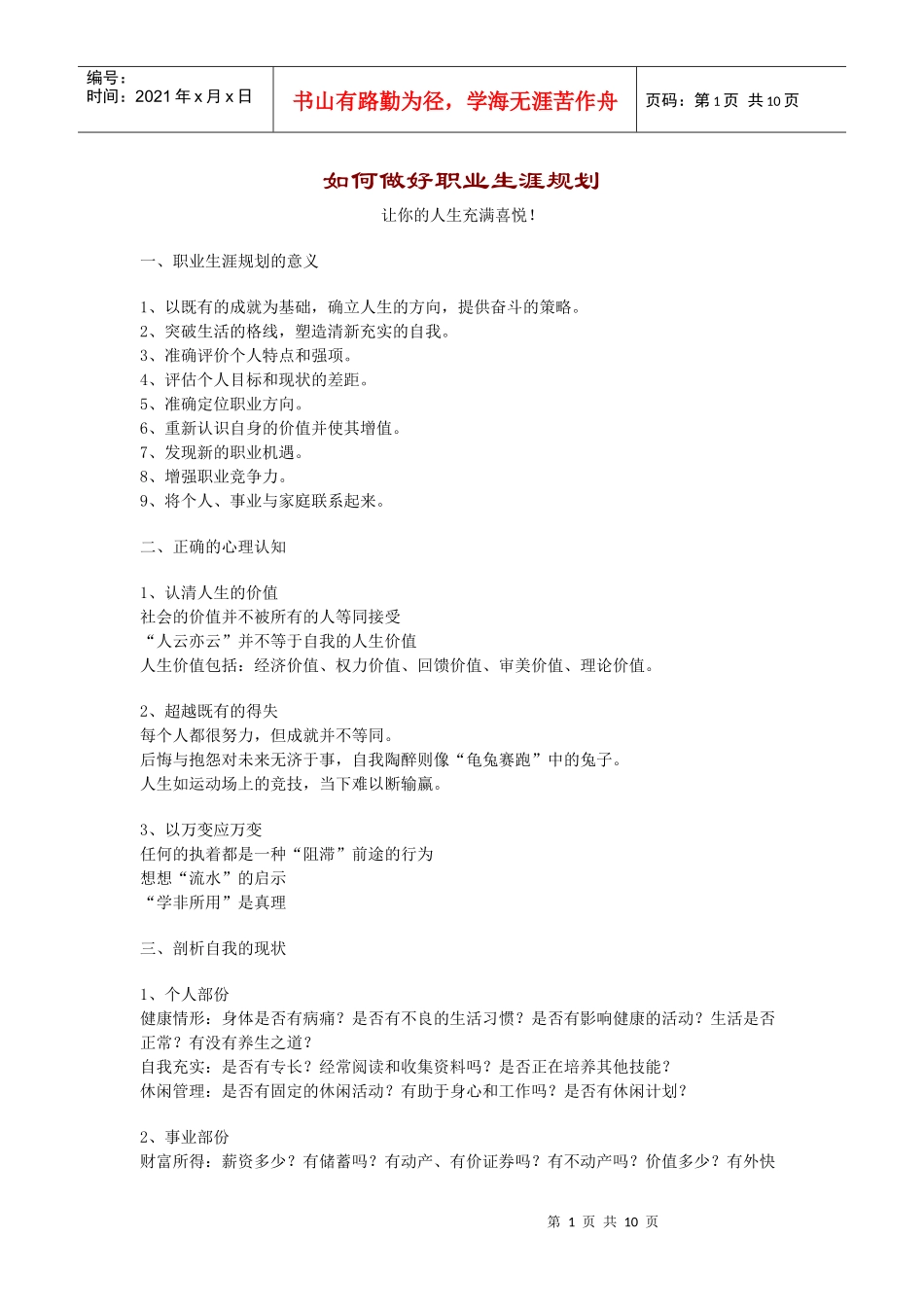 比较全面的职业生涯规划的资料_第1页