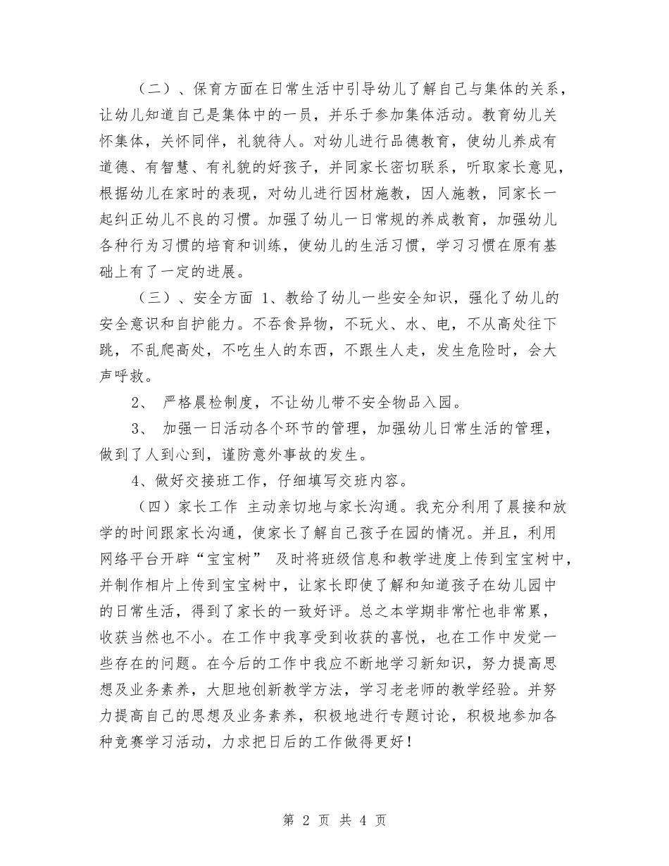 2024幼儿教师工作总结参考与2024幼儿教师工作计划汇编_第2页