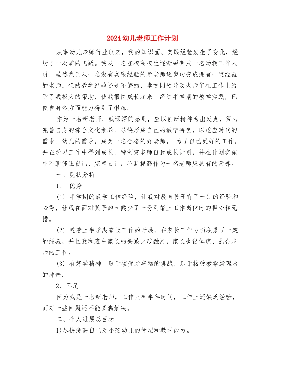 2024幼儿教师工作总结参考与2024幼儿教师工作计划汇编_第3页