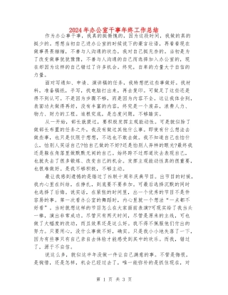 2024年办公室干事年终工作总结