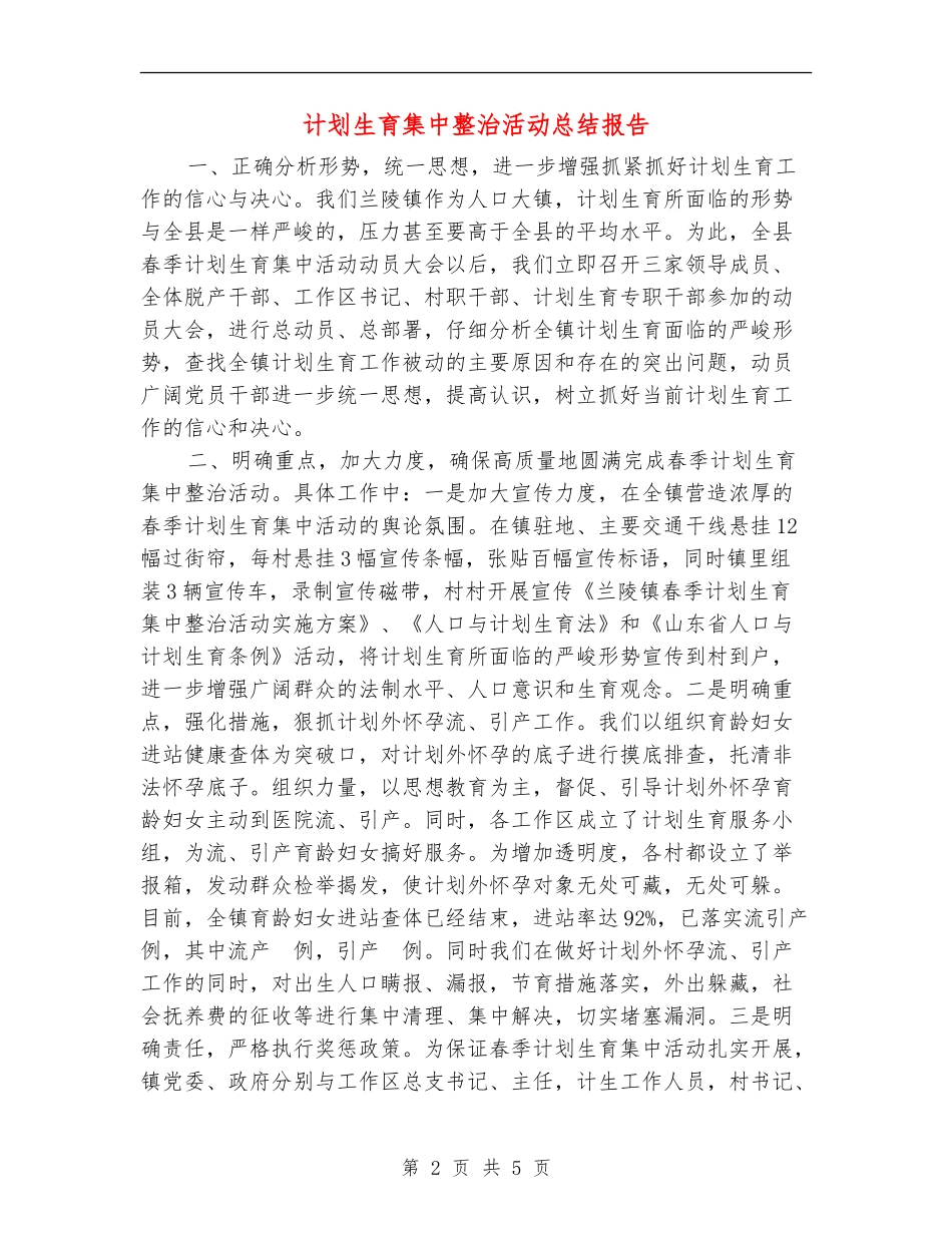 计划生育集中整治活动总结报告_第2页