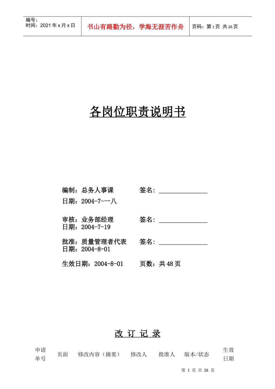 某精密制造厂各岗位职责说明书_第1页