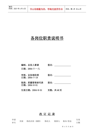 某精密制造厂各岗位职责说明书