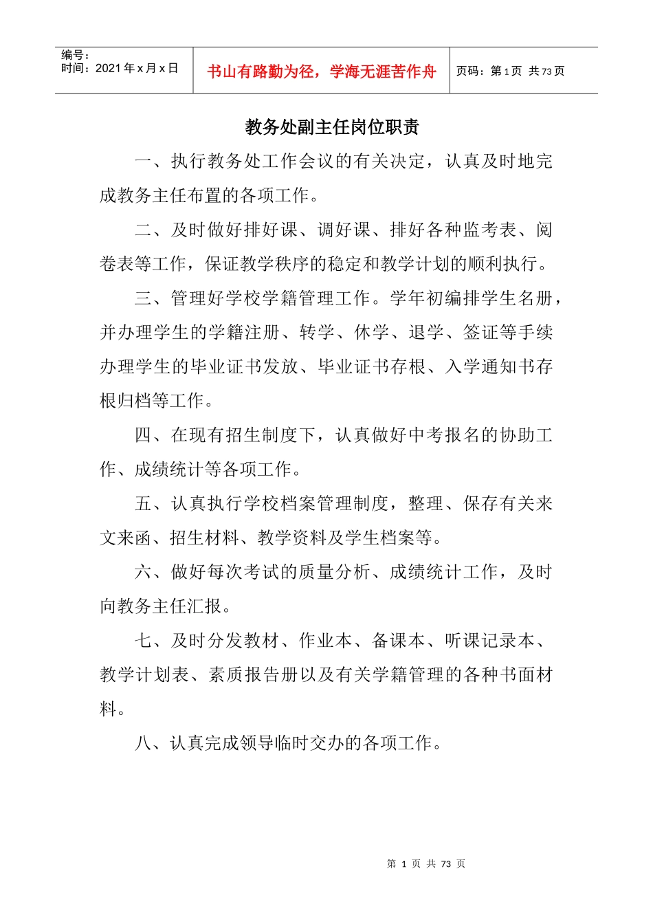 教务主任工作职责239286687_第1页