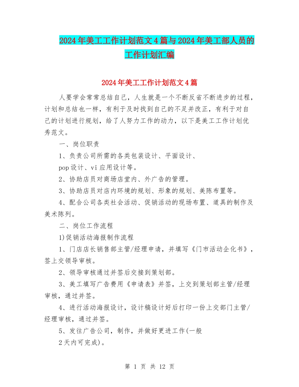 2024年美工工作计划范文4篇与2024年美工部人员的工作计划汇编_第1页