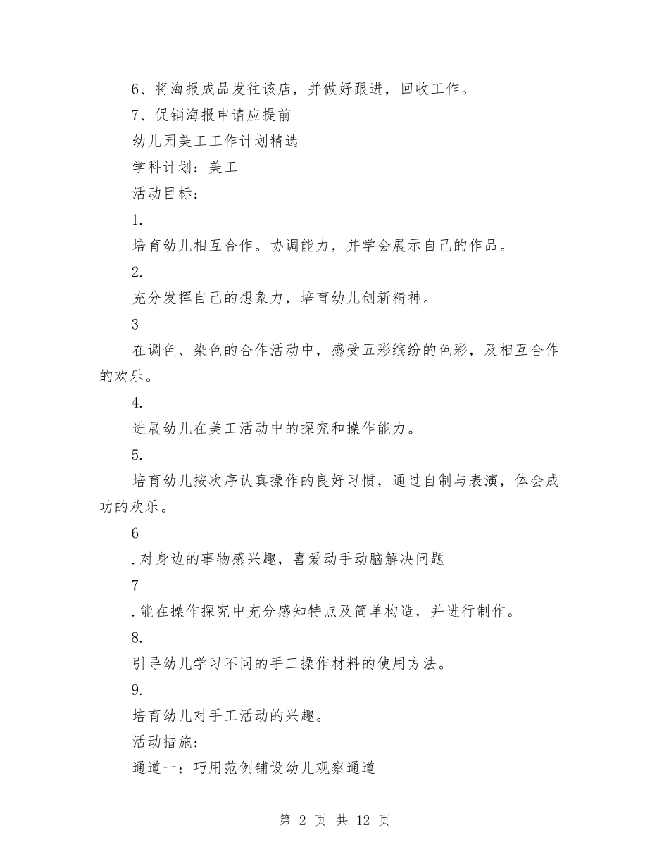 2024年美工工作计划范文4篇与2024年美工部人员的工作计划汇编_第2页